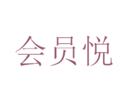 会员悦 第35类广告贸易商标转让 注册号38429547