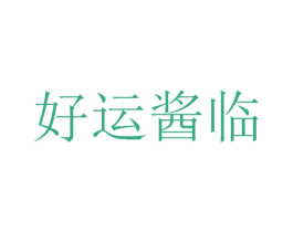 好运酱临