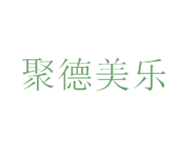 聚德美乐