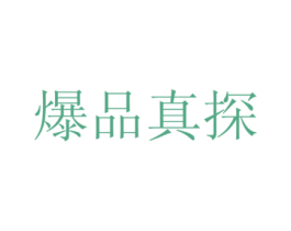 爆品真探