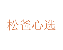 松爸心选