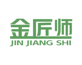 金匠师