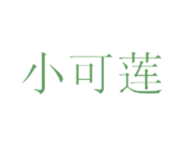 小可莲