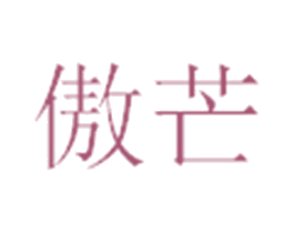 傲芒