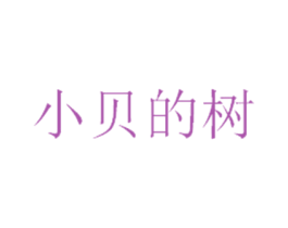 小贝的树