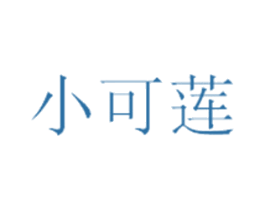 小可莲