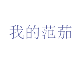 我的范茄
