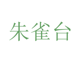 朱雀台