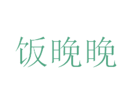 饭晚晚