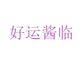 好运酱临 第29类食品商标转让 注册号47617879