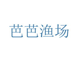 芭芭渔场 第29类食品商标转让 注册号54476049