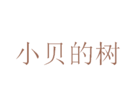 小贝的树