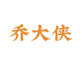 乔大侠