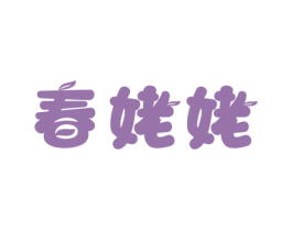 春姥姥
