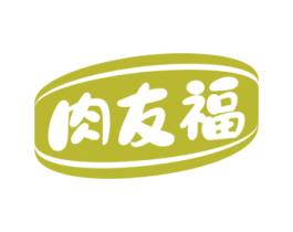 肉友福 第29类食品商标转让 注册号69098853