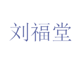 刘福堂
