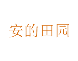 安的田园