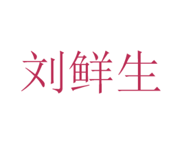 刘鲜生