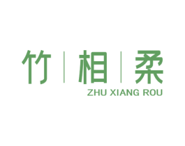 竹相柔