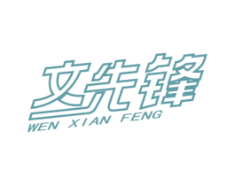 文先锋