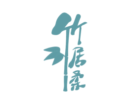 竹居柔