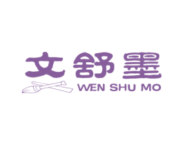 文舒墨