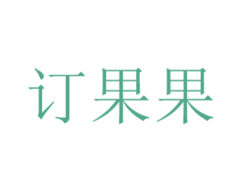 订果果 第09类科学仪器商标转让 注册号18265845
