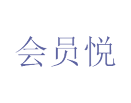 会员悦 第09类科学仪器商标转让 注册号38420944