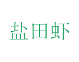 盐田虾