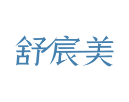 舒宸美 第03类化妆品商标转让 注册号70173388