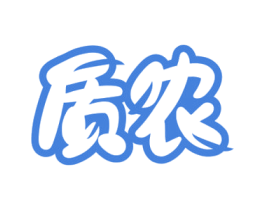 质农