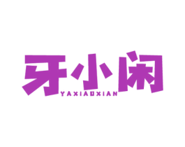 牙小闲