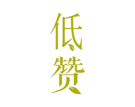 低赞