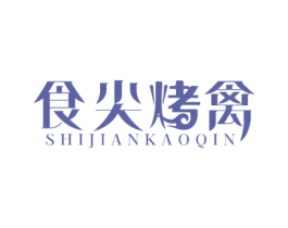 食尖烤禽 第35类广告贸易商标转让 注册号68815377