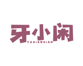 牙小闲 第35类广告贸易商标转让 注册号70753743