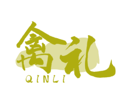 禽礼
