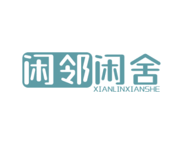 闲邻闲舍