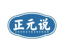 正元说
