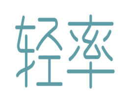 轻率