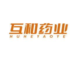 互和药业
