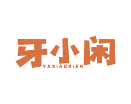 牙小闲