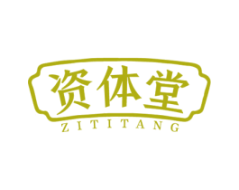 资体堂