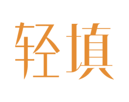轻填