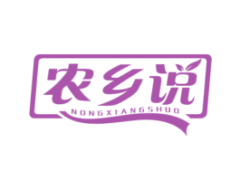 农乡说