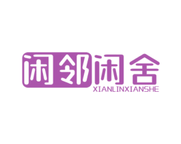闲邻闲舍