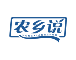 农乡说 第30类小食配料商标转让 注册号69158844