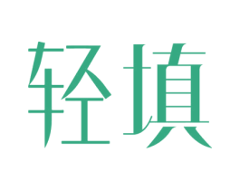 轻填 第30类小食配料商标转让 注册号71847393