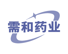 需和药业
