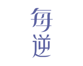 每逆 第03类化妆品商标转让 注册号70535075