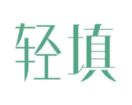 轻填